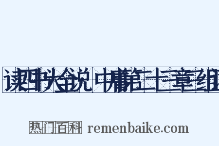 读四书大全说·中庸第二十三章三组词是什么意思的图片